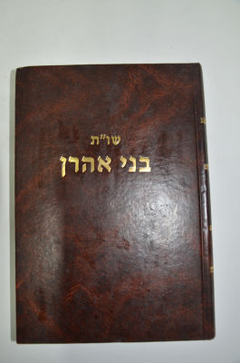 שו"ת בני אהרון ד"צ איזמיר מאת רבי אהרון לפפא זצ"ל
שו"ת בני אהרון
מאת רבי אהרון לפפא זצ"ל
ד"צ אזמיר. 