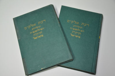 דעת אלקים - תולדות הפילוסופיא הדתית בישראל - ב כרכים
מאת ר' שמעון ברנפלד. דעת אלקים - תולדות 