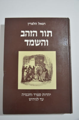 תור הזהב והשמד מאת רפאל הלפרין. תור הזהב והשמד - יהדות ספרד וחכמיה עד לגירוש 
מאת רפאל הלפרין 