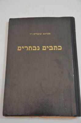 כתבים נבחרים 
מאת אברהם עובדיה (גוטסדינר) ז"ל 
חלק ראשון 
הוצאת מוסד הרב קוק 