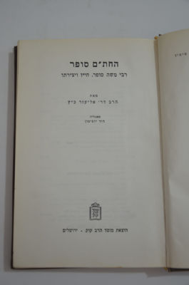 החת"ם סופר - רבי משה סופר, חייו ויצירתו
מאת הרב ד"ר אליעזר כ"ץ. החת"ם סופר - רבי משה סופר, חייו 