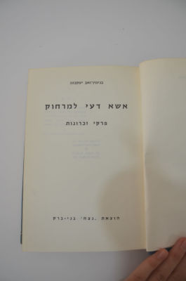 אשא דעי למרחוק - פרקי זככרונות מאת בנימין זאב יעקבזון 
הוצאת נצח בני ברק
