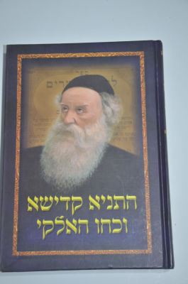 התניא קדישא וכוחו האלקי
מאת הרב משה ניסילעוויטש