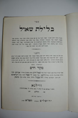 כלילת שאול
מאת הרב שאול חיים הלוי זצ"ל. כלילת שאול 
מאת הרב שאול חיים הלוי זצ"ל 
<span 
