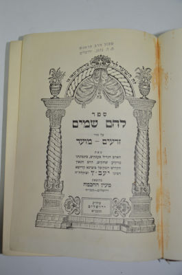 לחם שמים - על סדר זרעים מועד
מאת הרב היעב"ץ זצ"ל. לחם שמים - על סדר זרעים מועד 
מאת הרב היעב"ץ זצ"ל