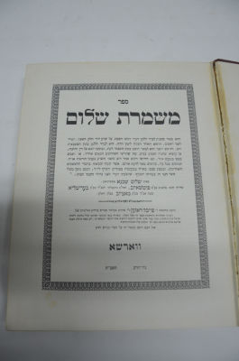 משמרת שלום
מאת הרב שלום שכנא
ניו יורק תשכ"ה