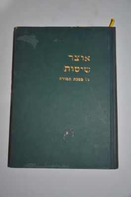 אוצר שיטות 
על מסכת תמורה