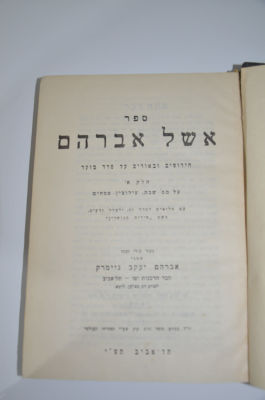 אשל אברהם חידושים וביאורים על סדר מועד חלק א'
מאת הרב אברהם יעקב ניימרק
תל אביב תש"י