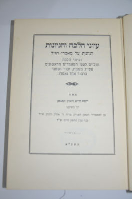 עיוני הלכה והגיונות על מאמרי חז"ל
מאת רבי יוסף חיים הכהן קאגאן נכד מרן החפץ חיים זצ"ל
תשכ"א