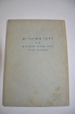 דרכי השינויים - מחקר על דרכי מדרש הכתובים בספרות חז"ל
לרבי שמואל ואלדבערג
צילום דפוס למברג 1870 