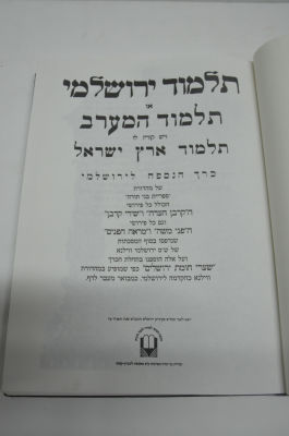 תלמוד ירושלמי כרך הנספח