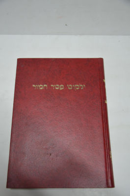 ילקוט פטר חמור אוצר כל ענייני מצות פטר חמור ופדיונו בהלכה ואגדה ירושלים, תשמ"ה