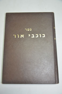 כוכבי אור
לרבי יצחק בלאזער זצ"ל
ירושלים תשל"ד