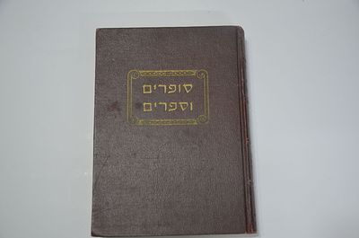 סופרים וספרים
שורת מאמרים על הספרות התלמודית- ההלכותית, שהופיעה בדורנו 
מאת הרב שלמה יוסף זוין 