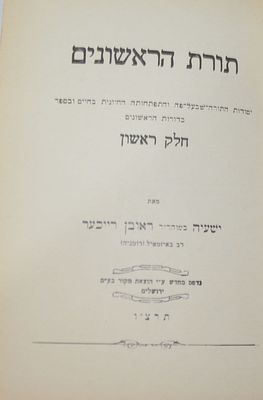 תורת הראשונים חלק ראשון
מאת ר' ישעיה רייכער. תורת הראשונים - יסודות התורה שבעל פה והתפתחותה 