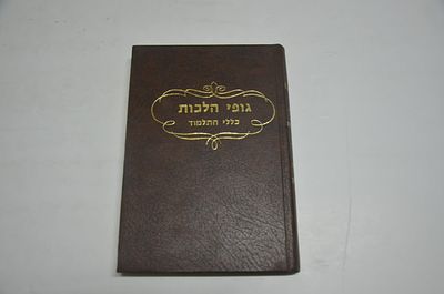 גופי הלכות- כללי התלמוד
לרבי שלמה אלגאזי