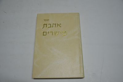 אהבת מישרים
בנוי על יסודי חכמת המוסר אשר קבלנו מרבינו הגדול רש"ז ז"ל
כרך ראשון
מאת ר' משה 