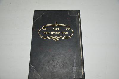 זכרון שארית יוסף
חידושים על הש"ס מאת רבי יוסך אבדק"ק פוזנא