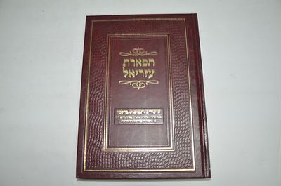 תפארת עזריאל
תפארת בנים אבותם
שיעורים ותשובות בהלכה
מאת הרב מאיר חיים חייקין ז"ל
בהוצאת הרב 