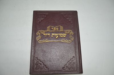 שמועות דוד
חדושים והערות בש"ס ורמב"ם
דרשות רעיונות ופרקי מחשבה
מאת ר' דוד שמעי' וין זצ"ל 