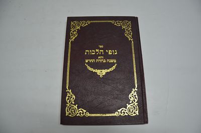 גופי הלכות 
והוא משנה ברורה החדש
פרוש יפה ומנופה על שו"ע יורה דעה- הלכות נדה
חלק ראשון
מאת ר' 
