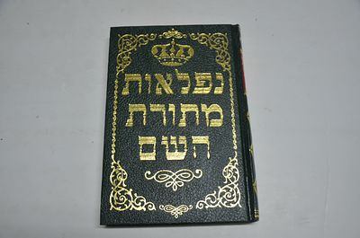 נפלאות מתורת השם
מאת ר' צבי הירש