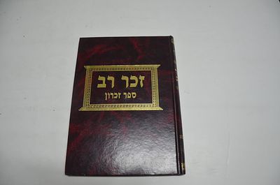 זכר רב - 
ספר זכרון לרבי יונה יוסף הכהן ארנטרוי זצ"ל
בני ברק, תש"נ