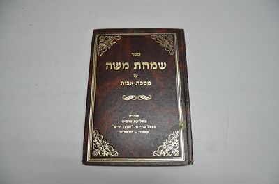 שמחת משה 
על מסכת אבות
מאת ר' משה קליין זצוק"ל הי"ד