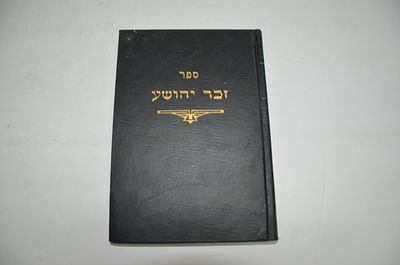 זכר יהושע
חידושי סוגיות, הדרנים למסכתות הש"ס שאלות ותשובות 
מאת ר' יהושוע זילברמן זצ"ל 
תל אביב 