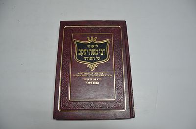 ליקוטי רבי משה יעקב על התורה
אוסף חידושים וליקוטים אשר הניח אחריו ברכה 
המקובל הקדוש ר' משה 