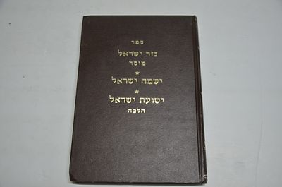 נזר ישראל- מוסר
ישמח ישראל
ישועת ישראל- הלכה
