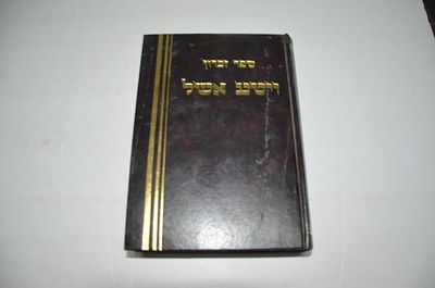 ויטע אשל
ספר זכרון
לשמם ולזכרם של ר' אהרון דרייזין ז"ל ובנו בכורו ר' שמואל שלמה דרייזין ז"ל
תש"נ