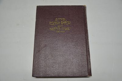 פירוש נביאים וכתובים 
לרבינו ישעיה הראשון מטראני 
ירושלים התשי"ט