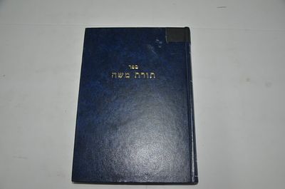 תורת משה חלק ב'
חידושים ובאורים על נ"ך, ש"ס, זוהר, דרושים, שירים ועוד
לרבי משה יחזקאל צאלח 