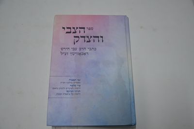 הצבי והצדק
כתבי הרב צבי הירש דאכאוויטץ זצ"ל
צבי תפארה- מאמרים בהלכות ושו"ת
פרי שלמה- דרשות 