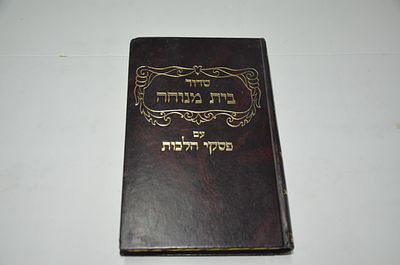 סדור בית מנוחה
עם פסקי הלכות
סדר תפילה לכל שבתות השנה
כמנהג ק"ק ספרדים
הוצאת ישיבת נתיבות משה 