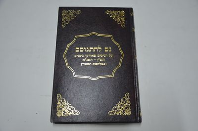 נס להתנוסס 
על הניסים שאירעו בשנים תש"ן - תשנ"א ובמלחמת המפרץ
חלק א'- משמעות התקופה לאור 