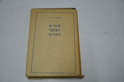 מבוא לכתבי הקודש
מאת שמואל שרירא
מהדורא שלישית
הוצאת "מבואות", תשט"ו