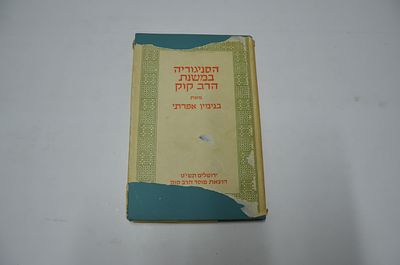 הסניגוריה במשנת הרב קוק 
מאת הרב בנימין אפרתי
הוצאת מוסד הרב קוק 
ירושלים, תשי"ט