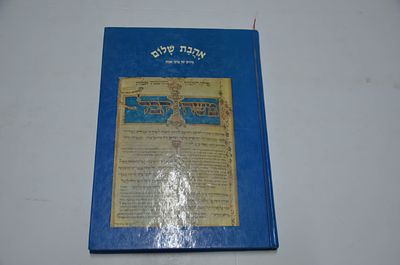 אהבת שלום- פרוש על מסכת אבות
מלוקט מהרבה ספרים, אשר פירשו הקדמונים, הפשטנים והדרשנים ברוח קודשם 