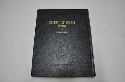תוספות ישנים השלם
על מסכת יבמות
יוצא לאור ע"פ כתבי יד בצרוף מקורות וביאורים, מבוא ומפתחות
סודר 