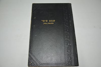 שבט סופר
חידושים ופלפולים על מסכתות כתובות וגיטין 
מאת ר' שמחה בונים סופר זצוק"ל בנו של ה"כתב 