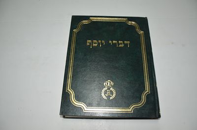 דברי יוסף
על סוגיות הש"ס
לר' לוי יוסף ברייער זצ"ל
ונוסף עליו מהדורה חדשה של דברי שלמה 
מאת אביו 