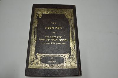חקת הפסח
על שו"ע הלכות פסח וחידושי הגדה של פסח
מאת ר' יצחק טייב זצוק"ל וזיע"א
ד"צ ליוורנו??
