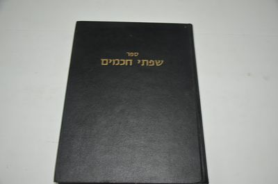 שפתי חכמים
על מסכת ברכות
מאת ר' אברהם אב' הערצל
חלק ראשון 
תשכ"ח