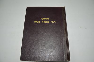 חידושי רבי שאול משה
על מסכת בבא מציעא 
מאת רבי שאול משה זילברמן זצללה"ה
תש"ל