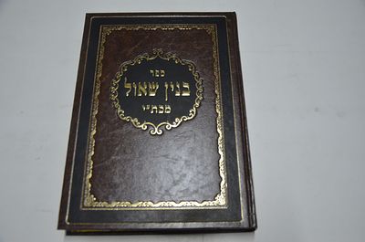 בנין שאול מכת"י
מאת רבי שאול הלוי מהאג
ירושלים, תשס"ה