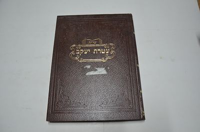 שו"ת עטרת יעקב 
מאת ר' שלום שכנא זאהן
ירושלים, תשנ"א