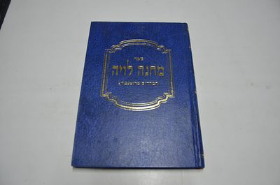 מחנה לויה
המהר"ם מרוטנברג