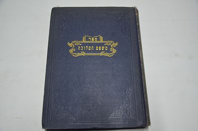 משפט המלוכה
על הלכות מלכים להרמב"ם ז"ל
מאת הרב יהודה גרשוני
ניו יורק, תש"י